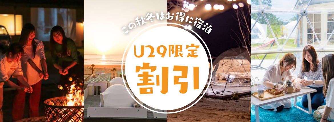 U29限定割引
