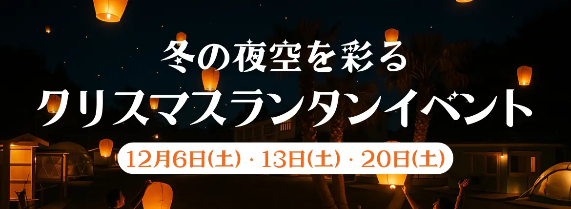 クリスマスランタンイベント