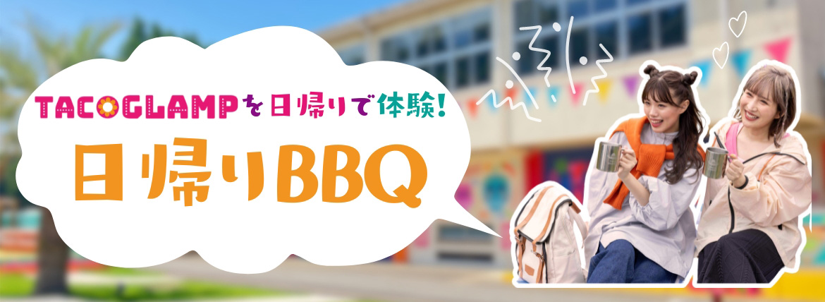 日帰りBBQ