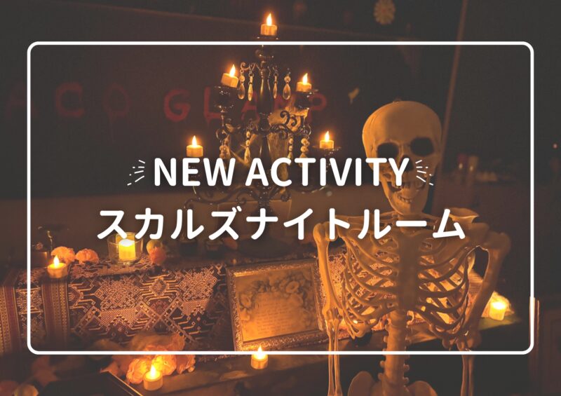 NEW ACTIVITY「スカルズナイトルーム」